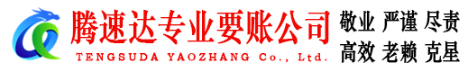 罗庄腾速达清债公司